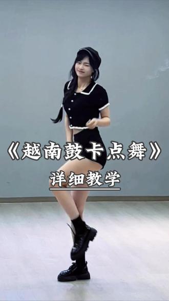 《越南鼓卡点舞》别再说学不会舞蹈啦,超详细讲解教程在这里 #越南鼓卡点舞 #零基础练舞 #舞蹈教学 #直播舞蹈