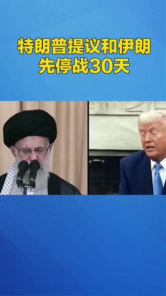 特朗普算盘太精!提议停火30天,15条苛刻条件堪比逼降#特朗普