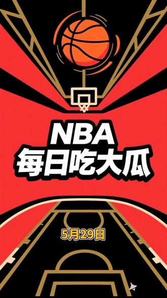 5月29日马刺动向
#詹姆斯#nba季后赛 #NBA