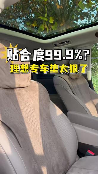 贴合度99.9%?理想专车垫太狠了 理想座椅被牛仔裤染色了?别慌,还能救!😭赶紧换上这款理想专车坐垫,直接给你“一键复原”!按原车数据1:1定制,贴合度超99%,像第二层皮肤一样服帖。欧缔兰面料抗污绝了,日常污渍一擦就净。3mm薄到几乎无感,不破坏原座椅的包裹舒适度。通风加热孔位全部精准预留,功能100%在线。装上瞬间质感升级,让爱车内饰永远像新车一样清爽✨
#汽车用品 #车载好物 #汽车坐垫 #理想汽车 #恩贝达车品