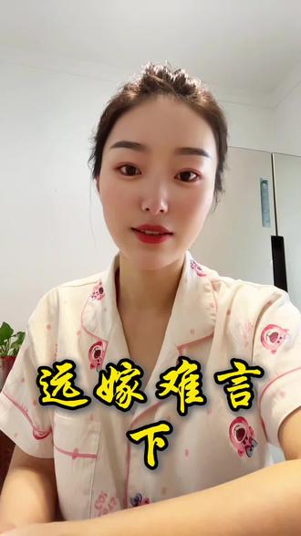远嫁慎重 原来二十出头和三十二岁的想法真的不一样,目前最大的感悟就是一朝被蛇咬 十年怕草绳#dou上热门日常唠嗑 #女性逆袭上岸正能量 #女性逆袭上岸正能量