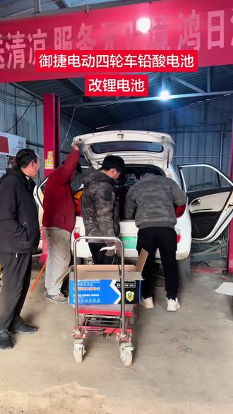 霸州鸿日电动汽车售后维修给御捷电动汽车铅酸电池改锂电池,霸州鸿日电动汽车#锂电池 #电动车维修 #电动汽车 #电动车 #电动四轮车