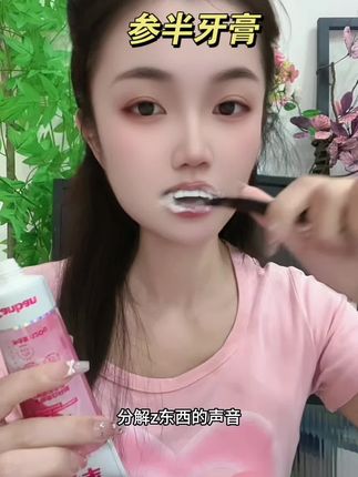 你的牙越 黄、嘴巴越 臭,越能感受到它的好用。这款参半沸石牙膏用一次就爱上!#爱牙护牙 #牙膏 #参半 #国庆假期