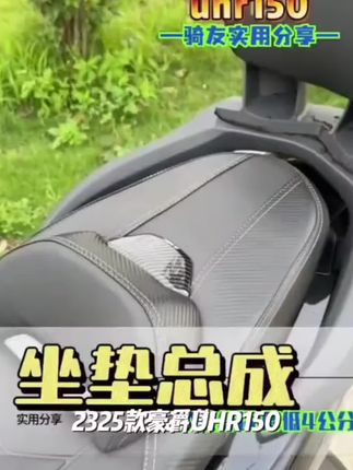 脚不够长,换坐垫,屁股发麻,换坐垫,腰酸背软,换坐垫#豪爵uhr150 #uhr150坐垫