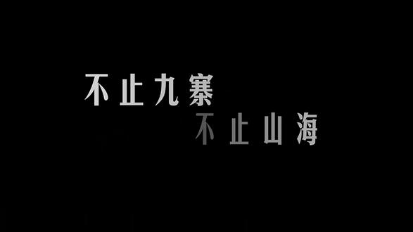 《不止九寨 不止山海2》 《不止九寨 不止山海2》九寨沟位于四川阿坝,因九个藏寨得名,集翠海、叠瀑、彩林、雪峰于一体,是世界自然遗产,兼具绝美风光与浓郁藏羌风情。#阿坝州文旅#九寨沟#亚洲华语文旅卫视#粤港澳大湾区融媒体中心#跟我游湾区#ACCTTV@跟我游湾区 @ACCTTV