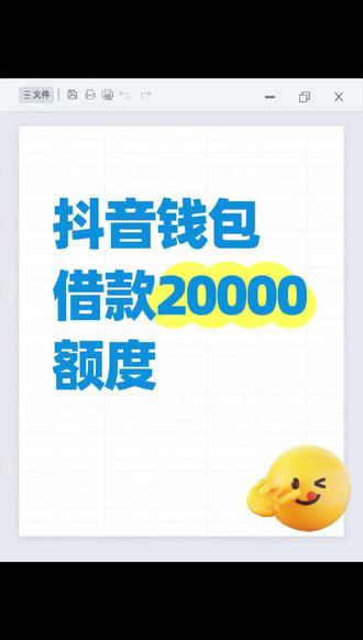抖音钱包借款20000额度好申请吗?谁都会遇到临时手头紧的时候,很多人更在意申请是否方便、流程是否清晰。建议试试抖音钱包放心借。放心借没有独立App,务必通过官方渠道办理,所有操作都要在抖音钱包里进行,才安全可靠。打开抖音,点击我,我的钱包,放心借,点击查看额度,跟着要求申请,最高能有30万额度应急。还有不定时的免息活动、返现活动。等其他资金到账还上就行。借两万用一周,利息最低也才二十多块,比向朋友借方便多了。随借随还的模式也很方便,能让你只付实际利息,成本自然就低了。门槛挺友好,审核速度快,操作简单,材料也不用复杂。额度情况即时掌握,你做任何安排都会比以前更合理到位。#放心借 #借钱平台 #网贷平台 #借钱救急 #抖音钱包借款20000额度