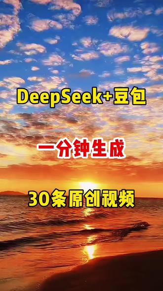用DeepSeek➕豆包一分钟生成30条原创视频 #教程#人工智能 #ai #剪辑#短视频老铁