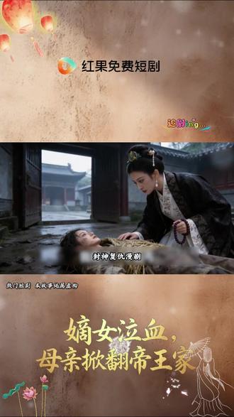 红果免费观看熬夜追 #嫡女泣血母亲掀翻帝王家 #红果短剧 #cjz #ly #漫剧推荐