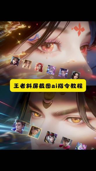 王者斜屏截图豆包p图ai指令教程来了 #王者荣耀斜屏截图 #豆包ai #豆包出大片有两把刷子 #王者截图 #王者 王者斜屏截图豆包指令 王者斜屏截图教程 王者英雄界面截图斜屏豆包指令 王者斜屏截图怎么做豆包指令 王者斜屏截图豆包 王者豆包p图指令斜屏 王者斜屏截图文案 王者斜屏截图宫本豆包指令 王者斜屏截图ai口令 王者斜面截图教程豆包 王者斜屏截图 王者斜屏教程 王者斜屏 王者斜屏文案 王者斜屏截图朵莉亚 王者海报斜屏 王者斜屏音乐 王者斜屏嫦娥 王者斜屏截图教程剪映 王者斜截图教程 王者斜屏截图指令 王者英雄界面截图斜屏教程 王者斜屏截图镜 王者斜屏截图镜文案 王者斜屏截图镜图片 王者斜屏镜截图素材 王者斜屏截图镜瑶 王者斜屏截图镜炽阳神光 王者斜屏截图澜 王者斜屏截图曜 王者斜屏截图瑶时之祈愿 王者斜屏截图瑶 王者斜屏截图配乐 王者斜屏图片 王者斜屏截图小乔 王者斜屏截图小乔天鹅之梦 王者斜屏截图小乔青蛇 王者斜屏截图小乔动图 王者斜屏截图妲己 王者双人截图渐显教程 王者没有你的宇宙叫太空剪辑教程 王者双人截图渐显教程am 王者双人渐显教程 王者双人截图 渐显教程 王者双人截图模板渐隐 王者双人截图水面倒影 王者双人截图界面素材 王者双人截图教程