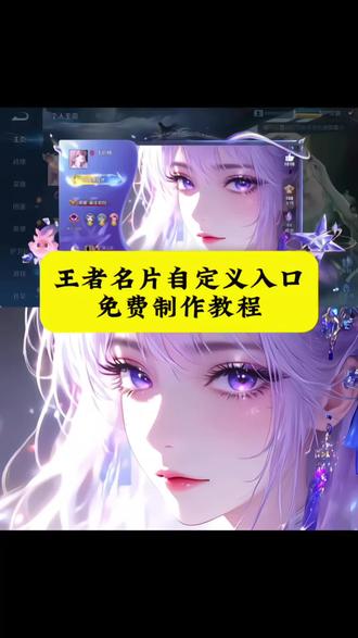 王者名片自定义教程 鬼灭之刃壁纸 王者荣耀自定义名片iOS 王者名片背景图 #王者名片 #王者名片设置 #王者名片自定义 #王者名片个性自定义图片 #剪映 元流之子自定义海报 王者名片个性自定义 王者元流之子自定义海报 王者个人名片怎么设置 王者名片素材高清自取 王者名片推荐 王者名片个性自定义图片 王者主页名片 王者自定义名片教程 王者自定义名片怎么弄 王者名片怎么改成自定义图片