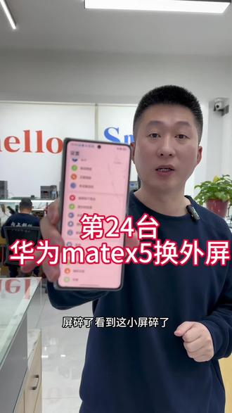 第24台华为matex5换外屏#沈阳手机维修#华为折叠手机维修#华为matex5外屏碎了怎么办#沈阳靠谱的手机维修店铺#华为x5换中框