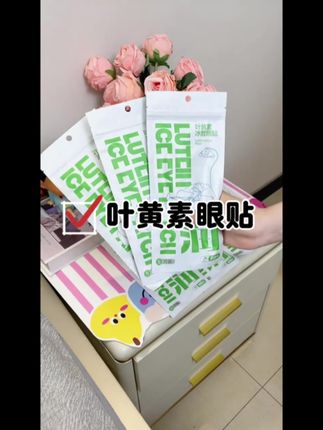 天天对着手机电脑屏幕的姐妹都可以试试这款叶黄素眼贴 上眼冰冰凉凉超舒服 缓解眼疲劳#好物推荐🔥 #居家好物分享 #好物分享