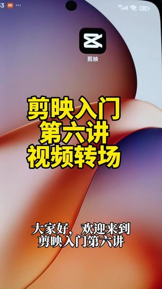 新手剪映必学!零基础搞定视频转场全攻略✨剪映教程 #剪映入门 #视频转场