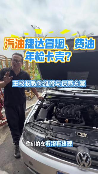 汽油捷达费油冒烟审车不过该怎么?#汽车油耗 #汽车省油秘诀 #改装车文化 #经典情怀老车 #捷达