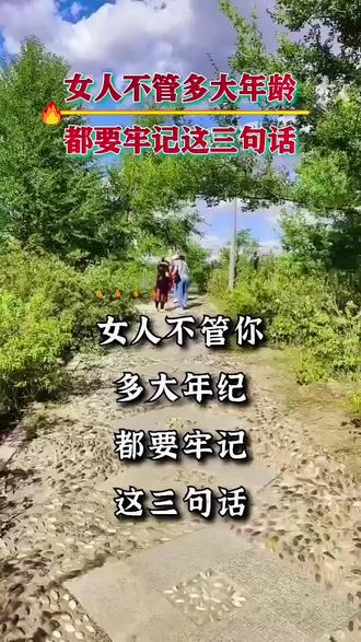 女人不管多大年龄,都要牢记这三句话!#致女人#女人一生不容易 #做智慧女人