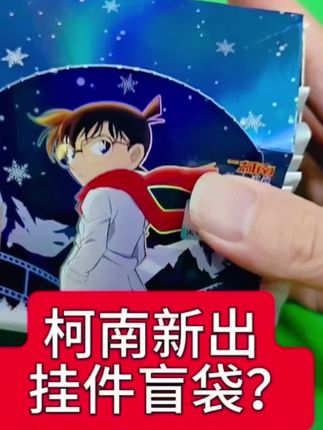名侦探柯南新出挂件盲袋新绽版,看起来好帅气啊!#名侦探柯南 #挂件#盲袋