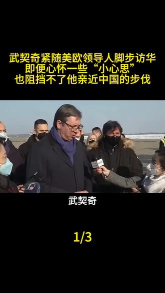 武契奇紧随美欧领导人脚步访华,即便心怀一些“小心思”,也阻挡不了他亲近中国的步伐#军事科技 #军事科普 #军事迷 #大国重器 #军事爱好者
