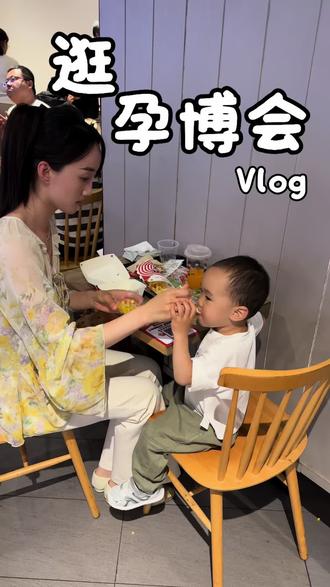 我的小朋友是我最好的朋友,我陪着他探索世界,他也陪着我感受生活美好。#济南孕博会 #婴贝儿孕博会 #舜耕国际会展中心 #济南展会 #宝妈