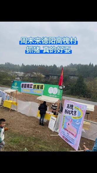德阳人抓猪太凶了,周末再去高槐村抓猪#德阳同城 #德阳抓猪活动#德阳高槐村#德阳沐沐尚品 #德阳女鞋实体店