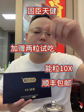 #固臣天健 顺丰包邮 两粒试吃 能粒X10 #老陶说真话
