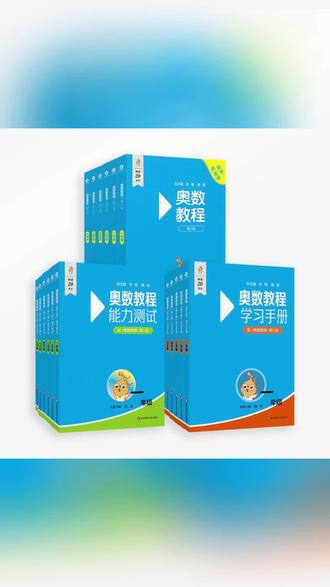 奥数教程 蓝皮书 第8版 小学初高中 能力测试+学习手册 奥赛强化#奥数教程 #学习资料 #小学奥数 #中学奥数 #奥赛强化