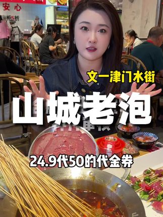文一津门水街也有山城老泡了!24.9代50!赶紧冲!#山城老泡鲜牛肉串串 #合肥美食 #万物皆可种草搜 #火锅串串