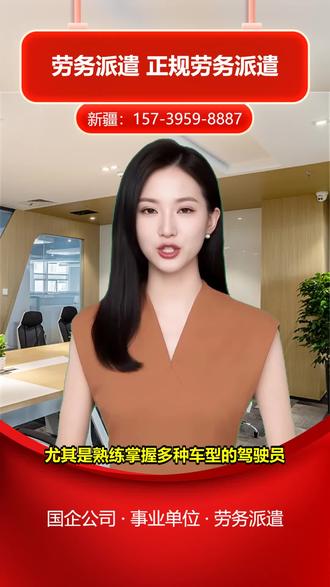 克拉玛依白碱滩第三方劳务派遣多少钱 157-3959-8887。单位想优化用工结构,降低固定成本,又怕影响运营。劳务派遣是灵活用工好选择,能根据业务调整人员数量。我们帮制定合理方案,优势是灵活调整规模、合规管理,让用工更高效。想优化用工结构?关注我们获取建议。 #石河子第三方劳务派遣 #新疆第三方劳务派遣 #巴州人力资源劳务派遣价格 #铁门关企业劳务派遣 #塔城人力资源公司公司