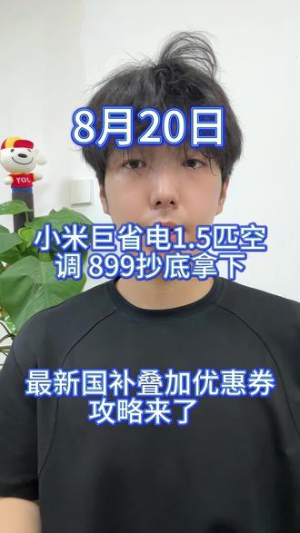 !HAvOpA5MSam6dc69! MF5681 小米巨省电1.5匹空调抄底拿下攻略来了#小米 #小米空调 #小米巨省电 #数码科技 #热门