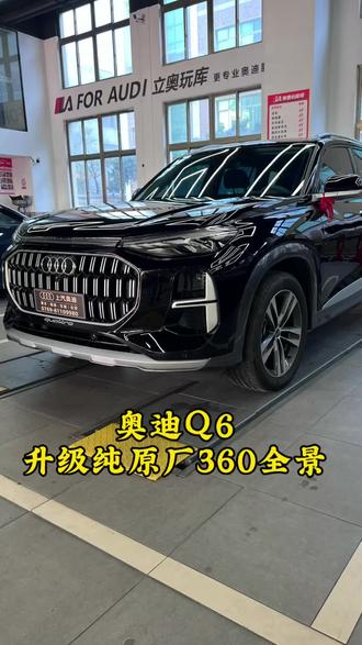 奥迪Q6升级原厂360全景,清晰度,流畅度非常不错!#奥迪 #奥迪Q6 #360全景影像 #东莞立奥