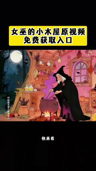 越来越理解童话里的女巫了 女巫的小木屋ai指令 女巫的小木屋ai 女巫的小木屋ai制作方法 女巫ai生成特效 女巫图片ai 女巫熬汤视频ai制作 女巫视频动画怎么做 ai合成越来越理解女巫的文案 女巫ai生成教程 女巫的小木屋原视频 女巫的小木屋动画片 女巫的小木屋 女巫的小木屋文案 女巫视频素材 女巫的小木屋照片 女巫的小木屋表情包 女巫的小木屋图片头像 女巫的小木屋生成指令 女巫的小木屋动画原视频 女巫的小木屋动画原视频制作 女巫的木屋在哪里会生成 女巫的小木屋图片 越来越理解女巫的文案 越来越理解女巫了配音 越来越理解女巫图片 越来越理解女巫了 越来越理解女巫 越来越理解女巫了一个人 越来越理解女巫了是什么意思 可爱女巫熬药图片 女巫熬汤素材 女巫熬汤视频 女巫熬汤图片 女巫熬汤文案 女巫熬汤的片段 女巫熬汤动画片片段 女巫熬魔法汤 女巫熬汤视频素材 女巫熬汤视频豆包怎么生成 女巫熬汤视频下载 女巫图片 女巫图片素材 女巫图片高清图 女巫图片壁纸 女巫 女巫熬药图片 女巫照片 女巫的毒药动画版 女巫的毒药动画 女巫的毒药 女巫的毒药微信版 女巫熬药动画片 女巫的毒药动画剧情 女巫熬汤动画 女巫熬汤动画视频 女巫熬汤是什么动画 女巫熬汤动画片图片 女巫做饭图片 女巫做饭黑暗料理图片 女巫做饭视频 女巫做饭黑暗料理 女巫做饭抽象视频 女巫做饭创意视频 女巫做饭动画 女巫做饭视频豆包 女巫做饭原素材 女巫做饭音频 女巫是什么动画片 女巫的木屋素材 越来越理解童话里的女巫了文案 越来越理解女巫文案 越来越理解女巫是什么梗 女巫的工作小屋 女巫工作的电影片段 女巫搅拌汤的图片 女巫的小屋是什么 女巫的小木屋短片 女巫小屋怎么找 女巫的工作 女巫的毒药不惑兄弟 女巫的假发摘掉后的样子 女巫的假发摘掉后的样子图片 黑暗阴影女巫角色 女巫救不救胡先煦 我要去做一个女巫文案 我要去做一个女巫是什么意思 女巫面具 女巫的毒药 女巫煮毒药 魔法坏女巫 女巫的小木屋动画#女巫的小木屋原视频#女巫的小木屋生成指令#女巫的小木屋#越来越理解女巫 #即梦ai