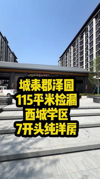 城泰马上收房,7开头买好位置,特惠房源,忒合适啊,大门口忒是那个,买好房找小静 #城泰郡泽园 #纯洋房 #西城学校
