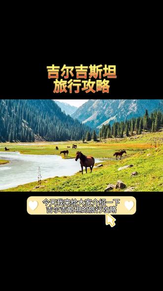 吉尔吉斯坦旅行攻略#旅游攻略 #出国签证 #签证攻略