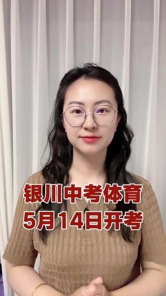 2026年银川中考体育5月14日正式开考!#银川中考 #中考体育 #正方形体育 #体考 #家长必看