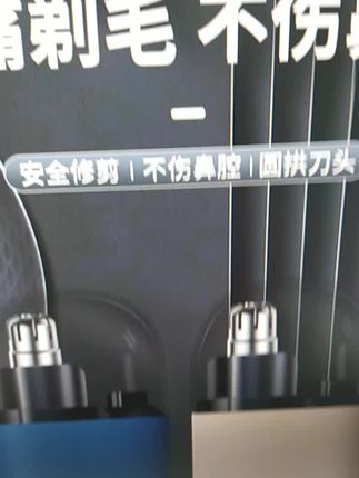 #鼻毛修剪器