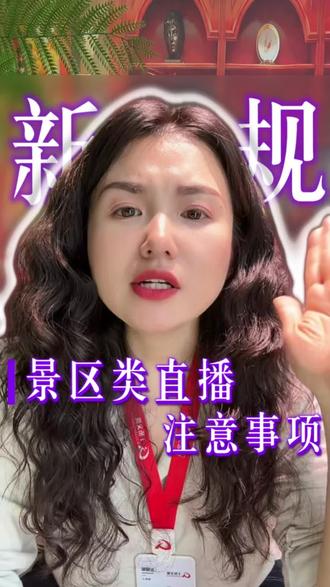 5月17日新规解读 #农文旅 #直播带货 #抖音新规