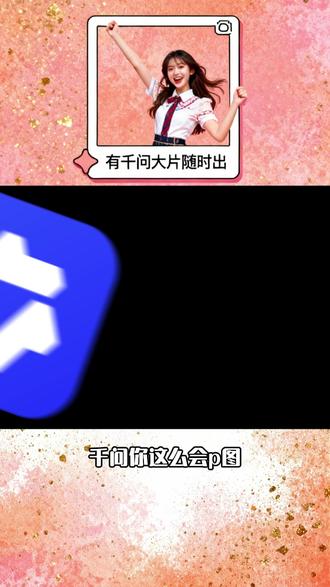 有千问大片随时出 #千问