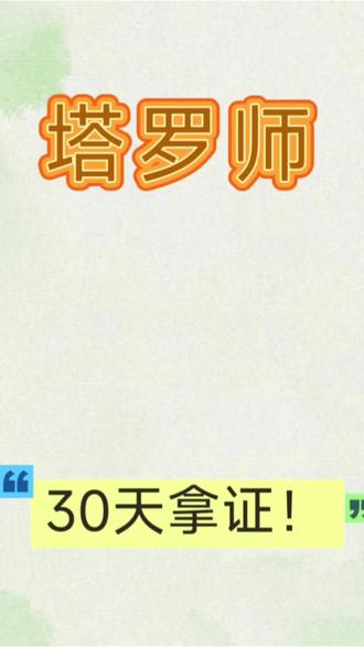 塔罗师证书报考流程
#塔罗师证书怎么考
#塔罗师证书报考流程
#塔罗师证书咨询
#证书报考
#塔罗师