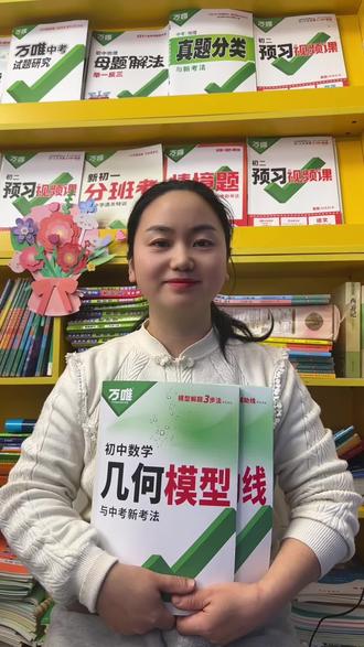 初中阶段的几何模型,是给数学建模的关键时刻。这本书包含整个初中 48 种几何模型,有讲解,有练习,孩子如果看不懂,可以直接扫一下,看视频讲解,还有模型口诀,方便记背。再搭配几何辅助线,教孩子三步添加辅助线,一套学习下来,初中数学拿捏👌#数学 #数学思维 #初中生 #学习 #学习方法