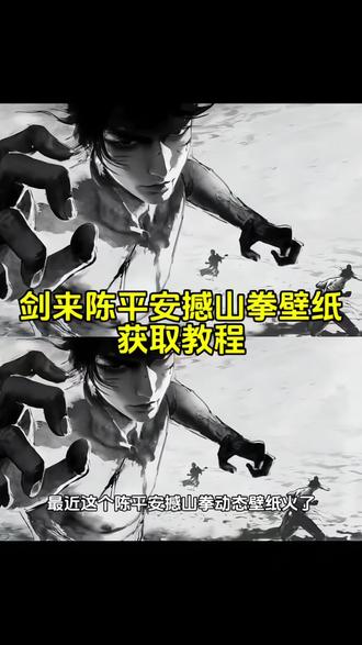 你要的剑来陈平安撼山拳动图高清无水印免费获取教程来了!!撼山拳动图 憾山拳 陈平安动态壁纸 剑来陈平安动态背景图 后世学我撼山拳之人哪怕迎战三教祖师配音 一身拳意不可退动态壁纸 哪怕迎敌三教祖师一身拳意绝不退 剑来动态壁纸 犟种拳陈平安 撼山拳陈平安 后世学我撼山拳之人哪怕迎战三教祖师 一身拳意不可退壁纸 陈平安动态背景图剑来陈平安动态壁纸 #剑来 #剑来陈平安 #撼山拳#剑来撼山拳 后世习我撼山拳者!即使迎敌三教祖师,切记我辈拳法可以弱,争胜之势可以输,唯有一身拳意决不可退!剑来 陈平安 陈平安水墨动图 陈平安 陈平安唯有一剑 陈平安动态壁纸 陈平安红皮耗子 陈平安图片 陈平安水墨风头像 陈平安宁姚 陈平安剑来 陈平安最后什么境界 陈平安水墨风动态壁纸陈平安水墨头像陈平安头像陈平安水墨风头像素材陈平安水墨画头像陈平安和宁姚情侣头像陈平安水墨风动态壁纸怎么做 陈平安水墨壁纸神图壁纸电脑怎么设置陈平安水墨风动态壁纸陈平安水墨风动态壁纸无水印保存陈平安动态背景图水墨风陈平安水墨画风景图陈平安水墨画动图 陈平安水墨风动态陈平安水墨动态图陈平安水墨风图片 陈平安水墨画动态图 陈平安水墨动态视频 陈平安微信背景墙陈平安撼山拳壁纸陈平安撼山拳 后世学我撼山拳之人哪怕迎战三教 陈平安撼山拳图片 陈平安撼山拳崔诚 陈平安撼山拳宁姚 陈平安撼山拳名场面 撼山拳 陈平安壁纸陈平安撼山拳动图 陈平安撼山拳水墨动图 陈平安撼山拳背景图 陈平安学的撼山拳谱什么来头 陈平安的撼山拳谱 陈平安北俱芦洲之行壁画 陈平安得到撼山拳谱的过程 陈平安练的撼山拳 陈平安的撼山拳序言 撼山拳素材 撼山拳图片 撼山拳谱 撼山拳从哪里来的 撼山拳拳意撼山拳模仿 拳法 #动态壁纸