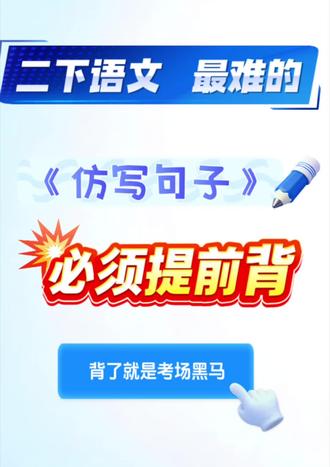 二年级下册语文课内句子仿写,背了就是考场黑马#必考考点 #课内句子仿写 #二年级下册语文 #造句 #好词好句