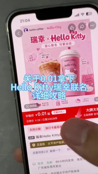 0.01拿下瑞幸联名hellokitty完整教程来咯!瑞幸咖啡抖音团购 瑞幸咖啡团购抖音团购 瑞幸hellokitty联名套餐 瑞幸hello kitty联名 瑞幸kitty联名套餐 瑞幸咖啡团购9.9 hellokitty瑞幸联名 瑞幸hellokitty联名城市 瑞幸咖啡 瑞幸联名 瑞幸0.01 0.01咖啡 瑞幸咖啡一分抢购 瑞幸十次卡团购 瑞幸10次卡5折券 瑞幸新联名 奶茶0.01 抖音抢购 瑞幸咖啡团购 #瑞幸咖啡 #瑞幸咖啡十次卡 #瑞幸十次卡 #瑞幸