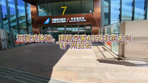 沉浸式体验,北京大兴飞广州白云,今天依旧是搭乘没有搭载wifi 南航空客A350北京飞广州的一天#创作者扶持计划 #创作人计划 #机场是一个巨大的能量场 #出发远比向往有意义 #南方航空 @DOU+小助手
