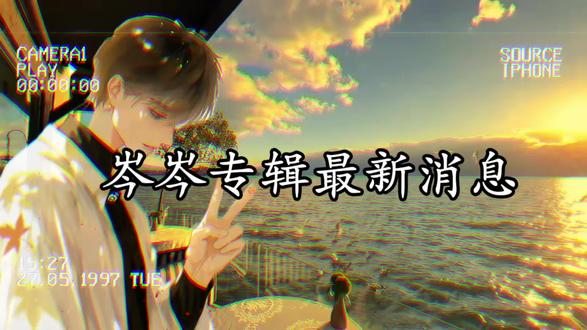 计划五月内完成上架预售#岑先生 #岑岑的肉包#wanna#cv岑先生
