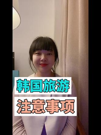 韩国旅游注意事项,希望您在去韩国之前能刷到这篇#韩国旅游 #韩国旅游攻略 #韩国旅游推荐官 #旅游推荐官 #韩国