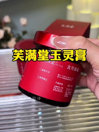 #玉灵膏 #芙满堂 #女人爱美不分年龄 #保养自己 #宝妈推荐 坚持了一个月的玉灵膏,真的很喜欢现在的自己