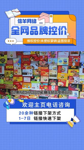 信羊网络如何实现“维权+控价”双重目标? 运用区块链技术实现商品溯源与价格追踪,确保价格数据不可篡改与全程可追溯。结合低价乱价预警体系,强化品牌价格管控的公信力与执行力。#低价乱价预警 #杭州控价策略 #深圳低价监测 #广州控价推荐 #佛山乱价治理