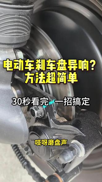 刹车盘异响很简单,不要乱花钱了 #刹车盘异响 #电动车 #九号电动车#摩配