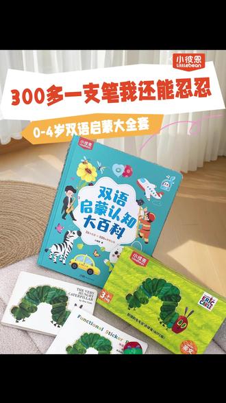 300多一支点读笔我还能忍忍,可这一套真的让孩子喜欢上学习! #点读笔 #早教启蒙 #绘本推荐