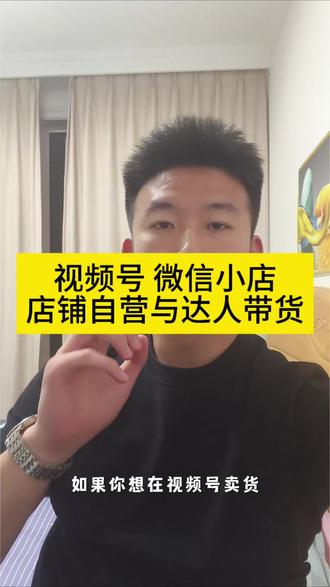 视频号卖货需要开通微信小店吗 视频号卖货是自己开店还是作为达人带货#视频号#微信小店
