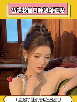 难怪#张予曦 下颌线这么好看!!她每天都在用#口呼吸矫正贴 呼吸会让下颌线不清晰、越来越丑 想要变美的宝子赶紧冲!!#女生必看 #变美#女大学生
